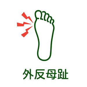 外反母趾